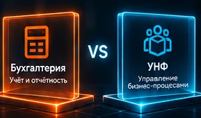 Иллюстрация к разделу: Бухгалтерия против УНФ